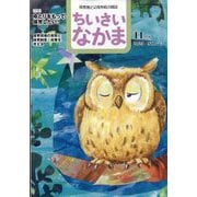 ちいさいなかま 2025年 11月号 [雑誌]