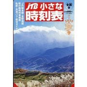 JTB小さな時刻表 2025年 10月号 [雑誌]