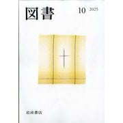 図書 2025年 10月号 [雑誌]
