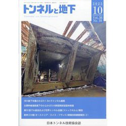 トンネルと地下 2025年 10月号 [雑誌]