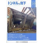 トンネルと地下 2025年 10月号 [雑誌]