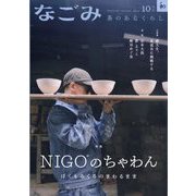 なごみ 2025年 10月号 [雑誌]