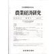 農業経済研究 2025年 09月号 [雑誌]