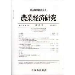 農業経済研究 2025年 09月号 [雑誌]