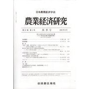 農業経済研究 2025年 09月号 [雑誌]