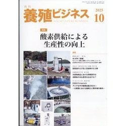 養殖ビジネス 2025年 10月号 [雑誌]