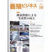 養殖ビジネス 2025年 10月号 [雑誌]