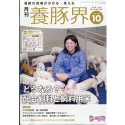 養豚界 2025年 10月号 [雑誌]