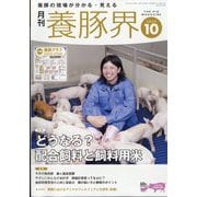 養豚界 2025年 10月号 [雑誌]