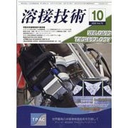 溶接技術 2025年 10月号 [雑誌]