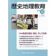 歴史地理教育 2025年 10月号 [雑誌]
