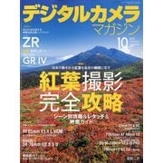 デジタルカメラマガジン 2025年 10月号 [雑誌]