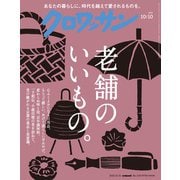 クロワッサン 2025年 10/10号 [雑誌]