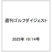 週刊ゴルフダイジェスト 2025年 10/14号 [雑誌]
