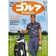 週刊ゴルフダイジェスト 2025年 10/14号 [雑誌]
