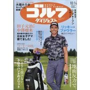 週刊ゴルフダイジェスト 2025年 10/14号 [雑誌]