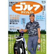 週刊ゴルフダイジェスト 2025年 10/14号 [雑誌]