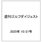 週刊ゴルフダイジェスト 2025年 10/21号 [雑誌]