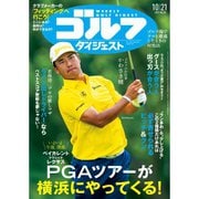 週刊ゴルフダイジェスト 2025年 10/21号 [雑誌]