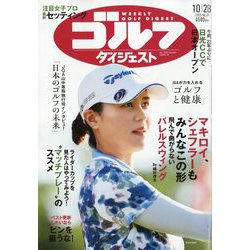 週刊ゴルフダイジェスト 2025年 10/28号 [雑誌]