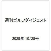 週刊ゴルフダイジェスト 2025年 10/28号 [雑誌]