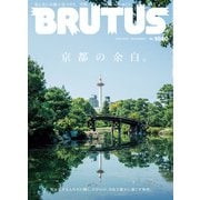 BRUTUS (ブルータス) 2025年 10/15号 [雑誌]
