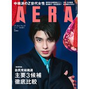 AERA (アエラ) 2025年 10/6号 [雑誌]