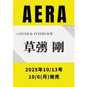 AERA (アエラ) 2025年 10/13号【表紙：草彅剛】 [雑誌]