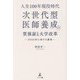 人生100年現役時代、次世代型医師養成の質保証と大学改革―2050年に向けた提言 [単行本]