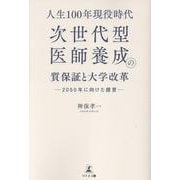 人生100 年現役時代、次世代型医師養成の質保証と大学改革――2050 年に向けた提言―― [単行本]