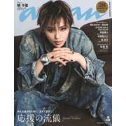 anan増刊 2025年 10/1号（2464号増刊） [雑誌]