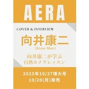 AERA （アエラ） 2025年 10/27号 増大号【表紙：向井康二（Snow Man）】 [雑誌]