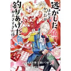 逃がした魚は大きかったが釣りあげた魚が大きすぎた件（コミック）（9）(ｶﾞﾝｶﾞﾝｺﾐｯｸｽUP！) [コミック]