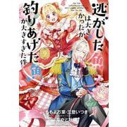 逃がした魚は大きかったが釣りあげた魚が大きすぎた件（コミック）（9）(ｶﾞﾝｶﾞﾝｺﾐｯｸｽUP！) [コミック]