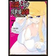 暗殺スキルで異世界最強　～錬金術と暗殺術を極めた俺は、世界を陰から支配する～（7）(ｶﾞﾝｶﾞﾝｺﾐｯｸｽUP！) [コミック]