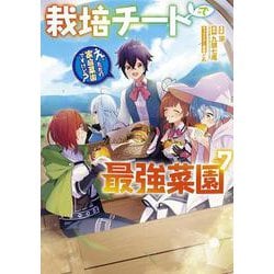栽培チートで最強菜園～え、ただの家庭菜園ですけど？～（7）(ｶﾞﾝｶﾞﾝｺﾐｯｸｽUP！) [コミック]