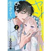ヤン先輩はひとりで生きていけない（2）(ｶﾞﾝｶﾞﾝｺﾐｯｸｽUP！) [コミック]