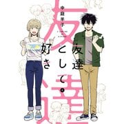 友達として好き（1）(ｶﾞﾝｶﾞﾝｺﾐｯｸｽUP！) [コミック]