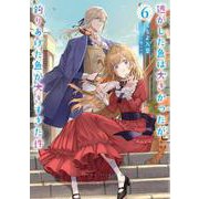 逃がした魚は大きかったが釣りあげた魚が大きすぎた件（6）(SQEXﾉﾍﾞﾙ) [単行本]