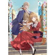 逃がした魚は大きかったが釣りあげた魚が大きすぎた件〈6〉(SQEXノベル) [単行本]