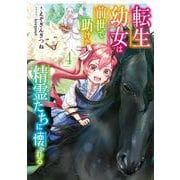 転生幼女は前世で助けた精霊たちに懐かれる（4）(SQEXﾉﾍﾞﾙ) [単行本]