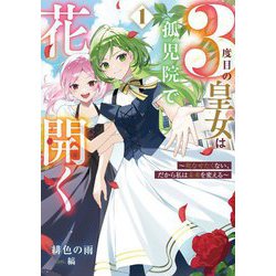 3度目の皇女は孤児院で花開く〈1〉―死なせたくない、だから私は未来を変える(SQEXノベル) [単行本]