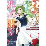 ３度目の皇女は孤児院で花開く（1）～死なせたくない、だから私は未来を変える～(SQEXﾉﾍﾞﾙ) [単行本]