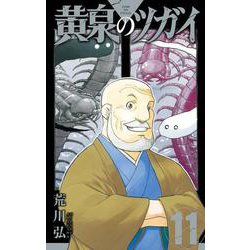 黄泉のツガイ（11）(ｶﾞﾝｶﾞﾝｺﾐｯｸｽ) [コミック]