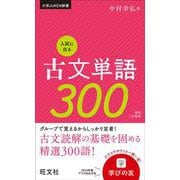 入試に出る古文単語300 新装三訂新版 [全集叢書]