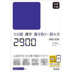 大学入試 でる順 漢字書き取り・読み方2900 新装六訂版 [全集叢書]