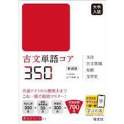 古文単語コア350 新装版 [全集叢書]