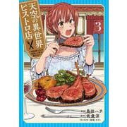 天空の異世界ビストロ店 3 ～看板娘ソラノが美味しい幸せ届けます～<3>(ブシロードコミックス) [コミック]