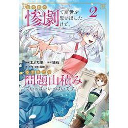 目の前の惨劇で前世を思い出したけど、あまりにも問題山積みでいっぱいいっぱいです。 2<2>(ブシロードコミックス) [コミック]