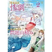 目の前の惨劇で前世を思い出したけど、あまりにも問題山積みでいっぱいいっぱいです。 2<2>(ブシロードコミックス) [コミック]
